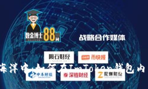 在数字货币的海洋中：如何在ImToken钱包内开发你的应用？