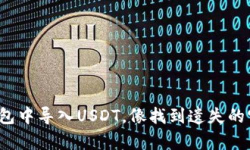 在ImToken钱包中导入USDT，像找到遗失的宝藏一样简单！