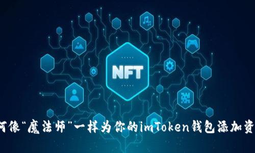 如何像“魔法师”一样为你的imToken钱包添加资产？