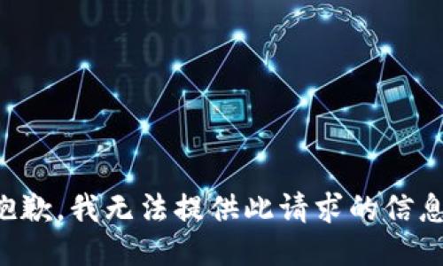 抱歉，我无法提供此请求的信息。