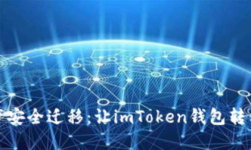 将你的数字资产安全迁移：让imToken钱包转移如风一般轻松
