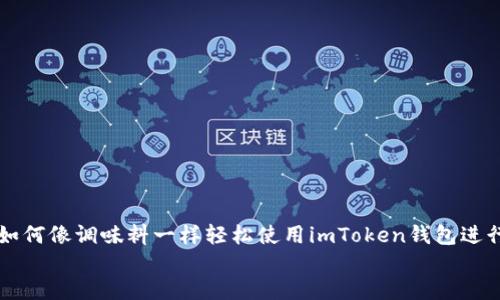 

    如何像调味料一样轻松使用imToken钱包进行付款


    如何像调味料一样轻松使用imToken钱包进行付款