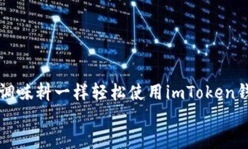 

    如何像调味料一样轻松使用imToken钱包进行付款


    如何像调味料一样轻松使用imToken钱包进行付款