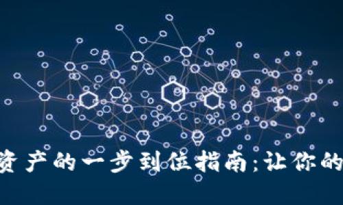 在imToken钱包中添加资产的一步到位指南：让你的数字资产像开花般绚烂