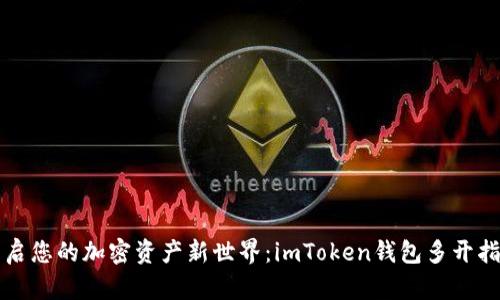 开启您的加密资产新世界：imToken钱包多开指南
