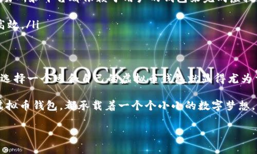 虚拟币钱包，简单来说，就是你的数字货币的“家”，就像你每天使用的钱包一样，只不过它是存放在网上的虚拟世界里。这种钱包可以用来存储、接收和发送各种类型的虚拟货币，比如比特币、以太坊等等。让我们一起来更深入地探讨一下“虚拟币钱包”的含义、种类以及它在数字货币世界中的重要性。

什么是虚拟币钱包？
虚拟币钱包，顾名思义是存放虚拟货币的地方。与传统的钱包不同，虚拟币钱包不会真实地存在于物理空间中。相反，它以电子形式存储在计算机或手机中，还能在各种在线平台上使用。这就像把你的现金和信用卡转移到一个看不见的、无形的空间，只要你有网络连接，就能随时随地进行交易。

虚拟币钱包的工作原理
那么，虚拟币钱包是如何运作的呢？首先，让我们澄清一点：虚拟币钱包并不真正“存储”虚拟币。实际上，数字货币的转移依赖于区块链技术，它是一个去中心化的数据库，记录了所有的交易。钱包所做的就是为你的公钥和私钥提供一个界面。
想象一下，钱包中的公钥就像是你地址的公开部分，任何人都能够使用这个地址把钱转给你。而私钥则像你钱包的钥匙，只有你自己才能够使用它来访问和管理你钱包里的资产。因此，保护好你的私钥就显得尤为重要，你绝对不想把这把“钥匙”丢了，谁还没点小烦恼呢？

虚拟币钱包的类型
虚拟币钱包有多种类型，每种都有其独特的优缺点。以下是几种常见的钱包类型：

ul
    listrong热钱包（Hot Wallet）/strong：这类钱包连接到互联网，便于用户随时随地进行交易。比如，手机应用程序或者在线交易所的账户。热钱包的优点是操作简单，但安全性相对较低，因为它们面临网络攻击的风险。/li
    
    listrong冷钱包（Cold Wallet）/strong：与热钱包相反，冷钱包并不连接互联网。它可以是一个硬件钱包，或者一个离线的纸钱包。这类钱包更为安全，不容易受到黑客攻击，但在使用时需要更加繁琐，不那么方便。/li
    
    listrong纸钱包（Paper Wallet）/strong：这是一种最古老也是最简单的方法，你可以把你的公钥和私钥手写在一张纸上，安全且不易被黑客攻击。但需要小心保管，导致纸张磨损、丢失或被损坏的问题会让你的投资化为乌有。/li
    
    listrong硬件钱包（Hardware Wallet）/strong：这是一种实体设备，可以安全地存储你的私钥，类似于高级的USB闪存驱动器。这种钱包在离线时不会与互联网连接，提供了较好的安全性，同时也支持多种虚拟币。/li
/ul

选择虚拟币钱包时需要考虑的因素
选一个合适的虚拟币钱包并不是轻而易举的事情。以下是一些在选择时需要考虑的因素：
ul
    listrong安全性/strong：这是最重要的因素，你的钱包越安全，你的数字资产就越安全。务必选择一个具有良好声誉和口碑的钱包。/li
    
    listrong易用性/strong：钱包的用户界面是否友好？如果用户体验不佳，你可能会对使用它感到沮丧。/li
    
    listrong支持的币种/strong：不同的钱包支持不同类型的虚拟货币，确保选择一个支持你所需的虚拟币的钱包。/li
    
    listrong备份和恢复功能/strong：一个好的钱包应该有备份和恢复功能，以防丢失数据或忘记密码。/li
/ul

虚拟币钱包的使用场景
虚拟币钱包的使用场景非常多样化，可以说它们在我们的日常生活中扮演了越来越重要的角色。比如：
ul
    listrong在线购物/strong：越来越多的电商网站开始接受虚拟货币作为支付方式。想象一下，你在网上买你心仪的鞋子，或者在某个风味独特的餐厅付账都可以使用比特币，感觉是不是很酷呢？/li
    
    listrong投资和交易/strong：许多人通过虚拟币投资获取利润，使用钱包进行购买和交易是这条道路上的必经之路。不同的交易所和平台都依赖于用户的钱包来完成虚拟资产的转移。/li
    
    listrong跨境转账/strong：虚拟币钱包大大简化了跨国转账的过程，费用相对较低、速度相对较快，让全球化的交易变得更加高效。/li
/ul

结尾
如今，虚拟币的钱包不仅是存储虚拟货币的工具，更是连接整个数字货币生态系统的重要桥梁。随着越来越多的人加入到这个领域，选择一个适合自己的虚拟币钱包就显得尤为重要。希望通过本文的介绍，大家能够对虚拟币钱包有一个更清晰的认识，避免在选择时踩坑，帮助你在数字货币的海洋中畅游无阻。

那么，下次当你走在街头，看着过往的行人，想象他们的“钱包”其实正在进行着你所看不见的数字交易时，是否会心一笑呢？每一个虚拟币钱包，都承载着一个个小小的数字梦想，等待着被开启、被探索。 

以上是关于虚拟币钱包的详细介绍，希望对你理解这个概念有所帮助！