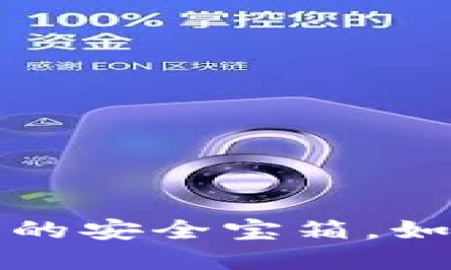 区块链钱包：数字资产的安全宝箱，如何选择合适的“钥匙”？