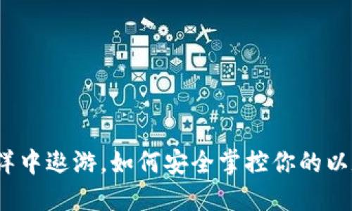 在区块链的海洋中遨游，如何安全掌控你的以太坊虚拟钱包？