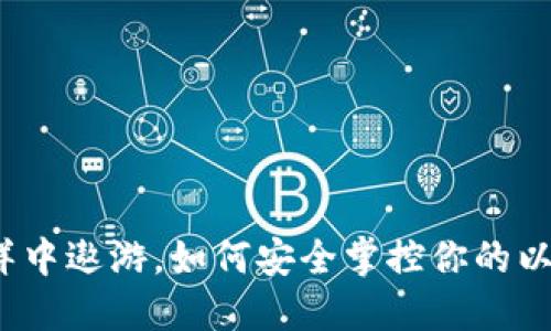 在区块链的海洋中遨游，如何安全掌控你的以太坊虚拟钱包？