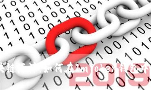 畅游区块链海洋：如何在ImToken钱包中映射ETH