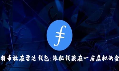 比特币放在雷达钱包：像把钱藏在一座虚拟的金库