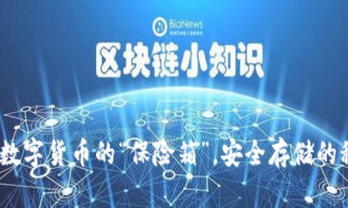 冷钱包：数字货币的“保险箱”，安全存储的秘密武器