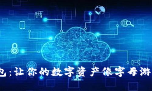 “imToken字母钱包：让你的数字资产像字母游戏一样轻松管理！”