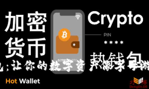 “imToken字母钱包：让你的数字资产像字母游戏一样轻松管理！”