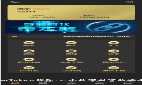 探秘imToken钱包：一个数字财富的安全堡垒