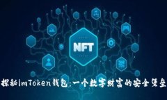 探秘imToken钱包：一个数字