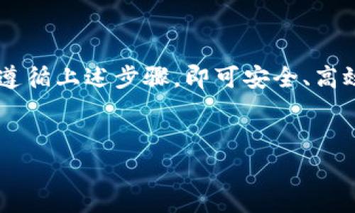 要将Imtoken钱包中的数字货币转到其他货币或账户，您需要遵循几个简单的步骤。以下是详细的操作指南，以及相关信息和注意事项。

第一步：打开Imtoken钱包

首先，确保您在手机上安装了Imtoken钱包，并用您的账号登录。若您的钱包需要密码或指纹解锁，请根据提示完成相应操作。


第二步：选择要转换的数字货币

在钱包主页，您将看到您当前持有的各种数字货币（如ETH、BTC等）。点击您想要转化的货币，这将进入该货币的详情页面。


第三步：选择转换或转账功能

在货币详情页面，您通常会看到“转账”或“兑换”选项。选择“转账”，然后根据系统提示选择接收地址。若您想将该货币兑换成另一种数字货币，可以选择“兑换”功能。


第四步：填写转账信息

在转账界面，您需要填写接收方的地址（您要转账的账户地址）以及转账金额。请确保填写的地址准确无误，区分大小写，尤其在涉及数字货币的转账时，一字之差可能导致资产的损失。


第五步：确认交易

填写完所有信息后，系统会提示您确认转账。在这一阶段，您还可以查看交易的费用（Gas费），确保费用在您可以接受的范围内。确认无误后，您可以点击“确认”进行转账。


第六步：查看交易状态

转账后，您可以在Imtoken的钱包中查看交易记录，以确认转账是否成功。通常，交易会在几分钟内完成，但也可能因网络拥堵而有所延迟。


注意事项

在进行任何形式的数字货币转账时，请务必保持谨慎。确认地址、选择正确的网络以及检查交易费用都是必不可少的步骤。谁还没点小烦恼呢？因此，务必提前做好相关准备，才能确保您的资金安全。


总结

将Imtoken钱包中的数字货币转账到其他货币或账户是一个相对简单的过程。只需遵循上述步骤，即可安全、高效地完成转账。一定记得在操作之前多多留意信息，确保一切顺利进行。


希望以上内容对您有所帮助，若有其他问题，欢迎随时咨询！