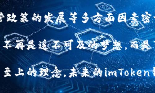 ### imToken钱包的未来趋势

随着数字货币和区块链技术的蓬勃发展，数字资产的管理已经成为越来越多人关注的话题。在这个背景下，imToken钱包作为一种数字资产管理工具，其未来的发展趋势将会怎样呢？

一、移动化与智能化的趋势

在这个快节奏的时代，移动设备已经成为人们生活中必不可少的部分。imToken钱包的移动化趋势无疑是大势所趋。从最初的PC端到移动端，imToken钱包的用户体验不断提高，功能也越来越丰富。

这一点可以比作我们的智能手机，从最初的拨打电话、发短信，到如今的社交、支付、娱乐等功能，imToken钱包的未来也将朝着更智能化的方向发展。随着人工智能技术的进步，imToken钱包可能会集成更多智能合约的功能，甚至提供个性化的资产管理建议。

二、安全性和隐私保护的不断提升

在数字资产的世界里，安全性永远是用户最关心的问题之一。imToken钱包在保护用户资产安全方面采取了一系列措施，例如使用助记词、私钥等保护手段。

未来，为了应对不断升级的网络攻击和诈骗手段，imToken钱包可能会引入更高级的安全技术，比如生物识别、区块链技术的多签名等。这就像我们的人身安全，随着社会的发展，防范措施也在不断改进。

三、去中心化趋势带来的机遇与挑战

去中心化是区块链技术最核心的优势之一，imToken钱包作为去中心化钱包，其本身就是去中心化理念的践行者。未来，越来越多的人意识到去中心化的重要性，imToken钱包也会因此迎来更多用户。

然而，去中心化也带来了监管挑战。在当前的金融环境中，如何在确保用户自由的同时，符合监管要求，是imToken钱包需要面对的重要课题。

四、用户体验的不断

从用户的角度来看，imToken钱包的最终目的是提供一种便捷、舒适的使用体验。未来，imToken钱包将继续用户界面和操作流程，使其更易于使用。这就像我们在喝咖啡时，希望每一口都能带来愉悦。

通过收集用户反馈，imToken钱包可以不断调整其产品策略，确保能满足不同用户的需求，给用户带来更愉悦的体验。毕竟，谁还没点小烦恼呢？

五、社区化与生态建设的进一步深化

imToken钱包不仅仅是一个钱包，它还是一个社区。用户不仅可以在这里管理自己的资产，还可以参与到生态中，支持不同的项目，增加资产的流动性。

未来，imToken钱包可能会与更多的项目方、开发者合作，深入挖掘社区用户的价值。这就像是一个生态系统，每个小细胞都在运作，为整个生态的繁荣贡献力量。

六、教育与普及的使命

虽然区块链和数字货币的概念越来越被大众接受，但仍有许多人对其了解不深。imToken钱包在未来可能会承担起更大的教育责任，通过培训、讲座等形式，普及数字资产的知识与技术。

毕竟，知识就是力量，了解了如何管理和运用自己的数字资产，才能更好地享受数字经济带来的红利。

七、跨链技术的应用

随着区块链技术的发展，跨链技术将成为连接不同区块链的重要桥梁。imToken钱包在未来可能会支持多种区块链，实现资产的跨链转移。

这就好比我们在不同的城市生活，跨越各地方言交流一样，跨链让用户能够更方便地在不同的区块链之间进行资产的转换和交易。

结语

imToken钱包作为一种数字资产管理工具，其趋势的发展不仅受到技术的影响，还与用户的需求、市场的变化、监管政策的发展等多方面因素密切相关。未来，我们能期待一个功能更完善、安全性更高、用户体验更佳的imToken钱包。

在这条不断变化的道路上，imToken钱包将继续探索新的可能性，为用户带来更好的服务与体验。数字资产的管理不再是遥不可及的梦想，而是可以触手可及的现实。 

通过以上的分析我们可以看到，imToken钱包确实面临着各种挑战，但同时机会也无处不在。只要保持创新和用户至上的理念，未来的imToken钱包定将让用户体验到数字资产管理的无限可能与乐趣。