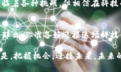 区块链汽车电子钱包：驶向未来的智能车钥匙

区块链, 汽车, 电子钱包, 智能科技/guanjianci

引言：车钥匙的数字化之旅
随着科技的飞速发展，传统的车钥匙也开始体验到数字化的洗礼。想象一下，未来的你不再需要在口袋中翻找一把金属钥匙，而是通过一款神奇的电子钱包，轻松解锁你的爱车。这就是区块链汽车电子钱包的魅力所在。它不仅提升了汽车使用的便利性，还增强了安全性和隐私保护。而我们今天，就来深入探讨一下这项颠覆性的技术！

区块链的基本概念
在我们深入探讨汽车电子钱包之前，先来简单了解一下区块链是什么。简单来说，区块链是一种安全的分布式账本技术，能够记录交易的所有细节，并且所有数据都是不可篡改和透明的。想象一下，锁在保险箱里的秘密，不管是谁，都不能随便动，这就是区块链安全性的真实写照！

汽车电子钱包的基本功能
那么，什么是汽车电子钱包呢？它可以理解为是你车钥匙的数字化版本，甚至可以看作是你用来管理车辆信息和交易的智能工具。它的基本功能包括：
ul
listrong车辆解锁与启动：/strong使用电子钱包能够实现无钥匙进入与启动，让你在雨天出行时不再担心找不到钥匙。/li
listrong在线支付：/strong通过电子钱包，你可以方便快捷地支付停车费、加油费等各种与汽车相关的费用，不再需要携带现金或信用卡。/li
listrong车辆共享：/strong如果你是一位喜欢和朋友分享汽车的人，电子钱包还能方便快捷地进行共享与管理，让“共享经济”变得更简单。/li
listrong信息记录与查询：/strong你可以通过电子钱包随时查看车辆的相关信息，比如维护记录、行驶里程等，确保你的爱车保持良好状态。/li
/ul

区块链在汽车电子钱包中的应用
那么，区块链技术是如何在汽车电子钱包中发挥作用的呢？返回之前的比喻，想象一下，如果你的电子钱包是一本透明的信用消费记录本，而所有人的记录都被放在一起，这就是区块链的工作原理。具体来说，它在汽车电子钱包中的应用主要体现在以下几个方面：
ul
listrong增强安全性：/strong因为每一笔交易都被加密，而交易的记录以区块的形式存储，极大降低了被黑客攻击的可能性。/li
listrong提高透明度：/strong所有用户都可以查询交易记录和车辆信息，确保了信息的公开与透明。/li
listrong去中心化：/strong没有一个单一的管理者来掌控所有信息，用户拥有更多的控制权和所有权。/li
listrong智能合约：/strong区块链还支持智能合约功能，用户可以在不信任第三方的情况下实现自动化的交易和服务。/li
/ul

电子钱包的便利性与挑战
虽然区块链汽车电子钱包的便利性不言而喻，但它的推广与普及仍面临一些挑战。例如：
ul
listrong用户教育：/strong大多数用户可能对区块链和电子钱包的概念不够了解，需要通过各种途径进行教育与引导。/li
listrong技术障碍：/strong虽然科技在不断发展，但仍有一些地方的网络条件和设备可能无法支持这项技术的普及。/li
listrong法律与监管：/strong各个国家对区块链技术的法律和监管政策不一样，需要建立统一的规则来规范电子钱包的使用。/li
/ul

未来展望：驶入智能汽车新时代
想象一下，未来你可以通过一句简单的语音命令来启动你的汽车，甚至在停车场你再也不用担心找不到车，电子钱包会自动获取最短路径，并一路导航。未来的汽车将不再只是交通工具，而是智能生活的一部分。这是一种全新的出行体验，让人充满期待。谁能想到，区块链汽车电子钱包如此便利，仿佛给了我们每个人一把隐形的车钥匙。

小结：科技改变生活
区块链汽车电子钱包不仅是科技发展的产物，更是未来生活方式的一部分。它以其独特的方式让我们的出行更加便利、智能和安全。虽然目前我们仍然面临着各种挑战，但相信在科技的推动下，未来一定会有更多创新的解决方案，帮助我们更好地迎接这一智能化的趋势。

结语：驶向未来的冒险
随着区块链技术的不断成熟和创新，相信即使是在不久的未来，我们每个人的汽车都将与我们的电子钱包紧密结合，成为我们生活中不可或缺的一部分。那么，你准备好迎接这场科技革命了吗？

当然，对于有些人来说，迎接新事物的过程可能会伴随着些许小烦恼，比如点开这个电子钱包后产生的各种疑问。但没关系，谁还没点小烦恼呢？最重要的是，把握机会，迎接未来，未来的你一定会感谢现在勇敢尝试的自己！