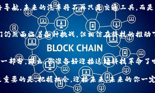 区块链汽车电子钱包：驶向未来的智能车钥匙

区块链, 汽车, 电子钱包, 智能科技/guanjianci

引言：车钥匙的数字化之旅
随着科技的飞速发展，传统的车钥匙也开始体验到数字化的洗礼。想象一下，未来的你不再需要在口袋中翻找一把金属钥匙，而是通过一款神奇的电子钱包，轻松解锁你的爱车。这就是区块链汽车电子钱包的魅力所在。它不仅提升了汽车使用的便利性，还增强了安全性和隐私保护。而我们今天，就来深入探讨一下这项颠覆性的技术！

区块链的基本概念
在我们深入探讨汽车电子钱包之前，先来简单了解一下区块链是什么。简单来说，区块链是一种安全的分布式账本技术，能够记录交易的所有细节，并且所有数据都是不可篡改和透明的。想象一下，锁在保险箱里的秘密，不管是谁，都不能随便动，这就是区块链安全性的真实写照！

汽车电子钱包的基本功能
那么，什么是汽车电子钱包呢？它可以理解为是你车钥匙的数字化版本，甚至可以看作是你用来管理车辆信息和交易的智能工具。它的基本功能包括：
ul
listrong车辆解锁与启动：/strong使用电子钱包能够实现无钥匙进入与启动，让你在雨天出行时不再担心找不到钥匙。/li
listrong在线支付：/strong通过电子钱包，你可以方便快捷地支付停车费、加油费等各种与汽车相关的费用，不再需要携带现金或信用卡。/li
listrong车辆共享：/strong如果你是一位喜欢和朋友分享汽车的人，电子钱包还能方便快捷地进行共享与管理，让“共享经济”变得更简单。/li
listrong信息记录与查询：/strong你可以通过电子钱包随时查看车辆的相关信息，比如维护记录、行驶里程等，确保你的爱车保持良好状态。/li
/ul

区块链在汽车电子钱包中的应用
那么，区块链技术是如何在汽车电子钱包中发挥作用的呢？返回之前的比喻，想象一下，如果你的电子钱包是一本透明的信用消费记录本，而所有人的记录都被放在一起，这就是区块链的工作原理。具体来说，它在汽车电子钱包中的应用主要体现在以下几个方面：
ul
listrong增强安全性：/strong因为每一笔交易都被加密，而交易的记录以区块的形式存储，极大降低了被黑客攻击的可能性。/li
listrong提高透明度：/strong所有用户都可以查询交易记录和车辆信息，确保了信息的公开与透明。/li
listrong去中心化：/strong没有一个单一的管理者来掌控所有信息，用户拥有更多的控制权和所有权。/li
listrong智能合约：/strong区块链还支持智能合约功能，用户可以在不信任第三方的情况下实现自动化的交易和服务。/li
/ul

电子钱包的便利性与挑战
虽然区块链汽车电子钱包的便利性不言而喻，但它的推广与普及仍面临一些挑战。例如：
ul
listrong用户教育：/strong大多数用户可能对区块链和电子钱包的概念不够了解，需要通过各种途径进行教育与引导。/li
listrong技术障碍：/strong虽然科技在不断发展，但仍有一些地方的网络条件和设备可能无法支持这项技术的普及。/li
listrong法律与监管：/strong各个国家对区块链技术的法律和监管政策不一样，需要建立统一的规则来规范电子钱包的使用。/li
/ul

未来展望：驶入智能汽车新时代
想象一下，未来你可以通过一句简单的语音命令来启动你的汽车，甚至在停车场你再也不用担心找不到车，电子钱包会自动获取最短路径，并一路导航。未来的汽车将不再只是交通工具，而是智能生活的一部分。这是一种全新的出行体验，让人充满期待。谁能想到，区块链汽车电子钱包如此便利，仿佛给了我们每个人一把隐形的车钥匙。

小结：科技改变生活
区块链汽车电子钱包不仅是科技发展的产物，更是未来生活方式的一部分。它以其独特的方式让我们的出行更加便利、智能和安全。虽然目前我们仍然面临着各种挑战，但相信在科技的推动下，未来一定会有更多创新的解决方案，帮助我们更好地迎接这一智能化的趋势。

结语：驶向未来的冒险
随着区块链技术的不断成熟和创新，相信即使是在不久的未来，我们每个人的汽车都将与我们的电子钱包紧密结合，成为我们生活中不可或缺的一部分。那么，你准备好迎接这场科技革命了吗？

当然，对于有些人来说，迎接新事物的过程可能会伴随着些许小烦恼，比如点开这个电子钱包后产生的各种疑问。但没关系，谁还没点小烦恼呢？最重要的是，把握机会，迎接未来，未来的你一定会感谢现在勇敢尝试的自己！