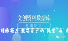 imToken钱包转账额度：数字