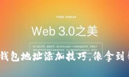 : 轻松掌握 imToken 钱包地址添加技巧，像拿到钥匙打开宝藏一样简单！