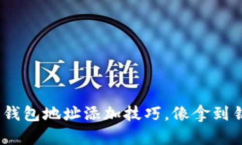: 轻松掌握 imToken 钱包地址添加技巧，像拿到钥匙打开宝藏一样简单！