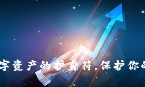 冷钱包IMToken：数字资产的护身符，保护你的财富如同守卫城堡