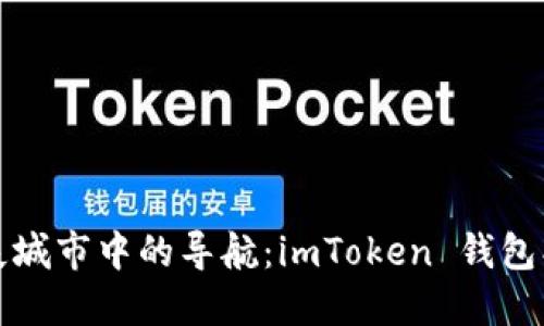 如同迷失城市中的导航：imToken 钱包找回指南