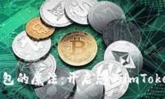 :数字钱包的魔法：开启您