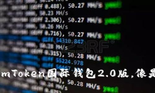 “数字资产的护航者：imToken国际钱包2.0版，像是你梦中的财务顾问！”