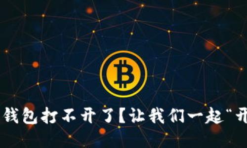 以太坊钱包打不开了？让我们一起“开锁”吧！