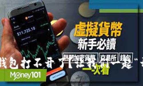 以太坊钱包打不开了？让我们一起“开锁”吧！