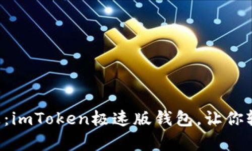 “数字资产的金钥匙：imToken极速版钱包，让你轻松开启加密世界！”