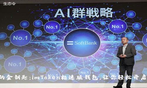 “数字资产的金钥匙：imToken极速版钱包，让你轻松开启加密世界！”