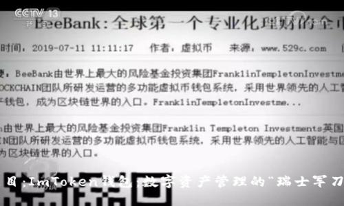 题目：ImToken钱包：数字资产管理的“瑞士军刀”！