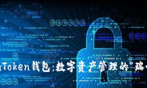 题目：ImToken钱包：数字资产管理的“瑞士军刀”！