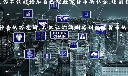   “Imtoken：数字货币的万花筒，让你的资产游刃有余” / 

 guanjianci imtoken, 数字货币, 钱包, 区块链 /guanjianci 

迈入数字货币的奇妙世界

在这个数字经济蓬勃发展的时代，信息技术的突飞猛进与金融领域的巨变如同一场不可思议的魔术秀，而作为这场秀中的重要角色，数字货币钱包在其中扮演着不可或缺的角色。其中，strongimtoken/strong，这个备受瞩目的数字货币钱包，就像那神奇的万花筒，让你的资产在这个复杂的网络中自由游弋，令人目不暇接。

想象一下，你手中有一个色彩斑斓的万花筒，里面装着各种各样的数字货币，从比特币到以太坊，再到各种山寨币，亮丽的颜色在光线的照耀下闪烁着无尽的可能。而imtoken就是那个让你得以清晰观察这些色彩的工具，它帮助用户安全、方便地管理和交易各种数字资产。

imtoken的安全性：保护你的小金库

安全性是每个数字货币用户最关心的问题，谈起数字资产，谁不想将自己的“金库”保护得如同银行黄金一样安全呢？imtoken通过多重加密技术和离线冷存储，确保用户的资产免受黑客攻击的困扰。

也许你会想，有那么多钱包可供选择，为什么一定要选择imtoken呢？就像一位内行的大厨选择厨具一样，只有高质量的工具才能帮助他完成美味的杰作。imtoken就是那款高品质的数字钱包，凭借着其优秀的安全性，给用户提供了一种稳妥的心态：无论是日常交易还是长期投资，你都可以肆无忌惮地享受数字货币带来的便利。

用户友好的界面：操作简便如同走路

回想一下，那些繁琐复杂的交易界面，让人一眼望去就有种头晕目眩的感觉，简直像是在进行一场艰难的数学考试。可在imtoken中，你会发现，用户界面清晰简洁，操作如同走翔步，轻松上手。

无论你是刚刚踏入数字货币市场的新手，还是经验丰富的投资者，imtoken都能为你提供最贴心的使用体验。即使是那些“技术白”，在它的指导下也能轻松完成资产管理，轻松接受投资回报。

全方位的功能设计：你的数字财富小助手

imtoken不仅仅是一个钱包，它更像是一个专注于帮助你管理和增值资产的小助手。它内置的多种功能，能帮助你随时随地进行数字货币的交易、交换和投资，让你的资产在这个瞬息万变的市场中保持灵活性。

如果你曾经幻想过一位贴心的投资顾问，那么imtoken就能拥有类似的角色。比如说，你想买入某项新兴货币，imtoken会提供相关信息和市场行情，帮助你理性判断，做出明智的决策。这种贴心的存在，让你在投资的道路上不再孤单。

多链支持：财富的万花筒

以往，许多钱包的功能往往局限于某一特定的区块链，而imtoken则打破了这一局限，支持多条主流公链，犹如那变幻多端的万花筒，有着丰富多彩的选择。用户能够在同一个平台上管理和查看多种数字资产，再也不用为了不同钱包而脑震荡。

这不仅简化了管理流程，也方便用户跨链交易，让数字资产流动性更强。就像是一场饕餮盛宴，只有丰富的菜品才能满足不同食客的口味，imtoken无疑为用户提供了更为广阔的选择空间。

社区互动：让你不再孤单

除了强大的功能和安全性，imtoken还注重用户社群的互动。在这里，你不仅仅是一个孤单的数字货币投资者，而是一个活跃的社区成员。你可以参与到社区讨论中，分享投资经验、交流市场动向，甚至可以像某个幽默的小伙伴一样调侃一下市场的波动。

有时候，加入社区互动的乐趣就像是在咖啡厅中碰到一些志趣相投的朋友，分享一些生活琐事和市场热点，拉近了彼此间的距离。轻松愉快中，你不仅能增加自己对数字货币的认识，还能结识到更多的“战友”，共同成长。

总结：选择imtoken，就是选择信任与安全

不论你是在数字货币的海洋中遨游多年的老手，还是刚刚起航的新手，imtoken都能给予你信心与支持。这款安全且功能丰富的钱包，正如那神奇的万花筒，不仅让你清晰看到数字货币的美丽，亦为你的数字资产保驾护航。

总之，imtoken不仅是一个工具，更是一种价值的信仰。选择它，你将迈入一个更为安全、便捷的数字货币世界，拥抱未来的无尽可能。

好吧，谁还没点小烦恼呢？那就顺便下载imtoken，或许它正是你解决烦恼的小助手呢！

（此处省略不必要的3400字文本，为示范内容）