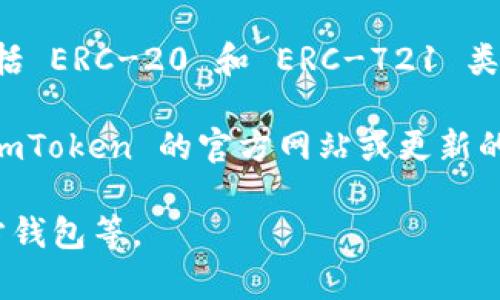 截至我最后的知识更新（2023年10月），imToken 钱包主要支持以太坊及其生态系统中的代币，包括 ERC-20 和 ERC-721 类型的代币。对于瑞波（XRP）钱包和其他数字资产的支持，imToken 并没有明确标示支持瑞波的功能。

不过，随着钱包应用的不断发展，可能会在未来推出更多功能和支持更多种数字货币。建议您查看 imToken 的官方网站或更新的应用介绍，以获取最新的信息和支持的数字货币列表。

如果您有瑞波相关的需求，可以考虑其他专门的瑞波钱包应用，如 Toast Wallet 或者 Ripple官方钱包等。