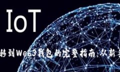将USDT安全转移到Web3钱包的