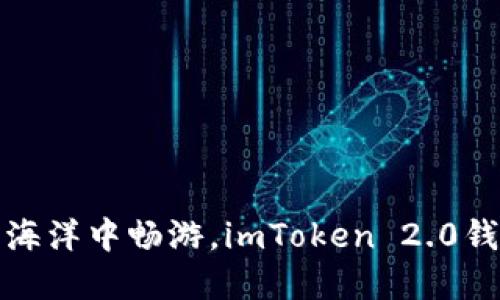 在数字资产海洋中畅游，imToken 2.0钱包下载指南