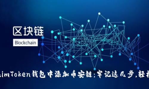 如何在imToken钱包中添加币安链：牢记这几步，轻松上链！