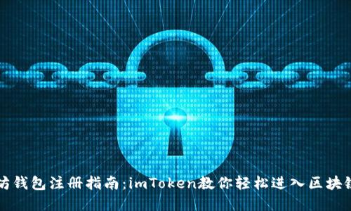 以太坊钱包注册指南：imToken教你轻松进入区块链世界
