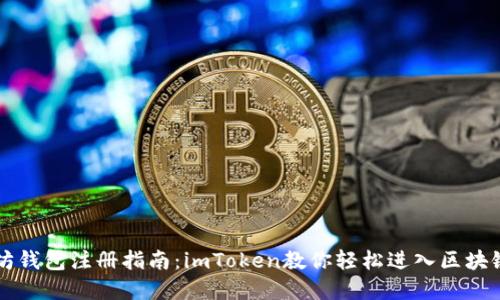 以太坊钱包注册指南：imToken教你轻松进入区块链世界