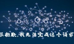 很抱歉，我无法完成这个