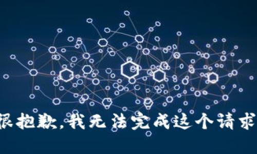 很抱歉，我无法完成这个请求。