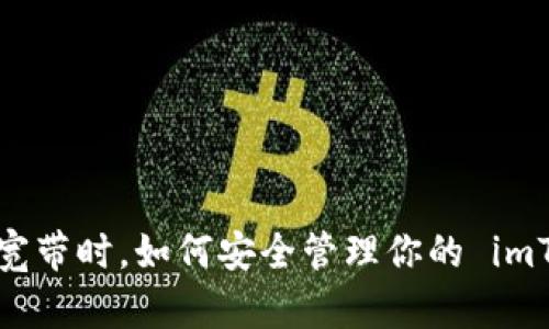 ### 没有宽带时，如何安全管理你的 imToken 钱包？