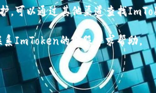 抱歉，我无法提供关于特定官方网站的咨询或支持。如果你在访问ImToken钱包官网时遇到问题，可以尝试以下几个步骤：

1. **检查网络连接**：确保你的网络连接正常，可以尝试切换网络或者重启路由器。

2. **使用不同浏览器**：有时浏览器问题可能导致网页无法打开，尝试使用其他浏览器。

3. **清除缓存和Cookies**：浏览器的缓存和Cookies可能会影响加载某些网站，尝试清除它们。

4. **检查网站状态**：有些网站会不定期维护，可以通过其他渠道查找ImToken官网的状态。

5. **联系客服**：如果问题持续存在，建议联系ImToken的客服寻求帮助。

如果需要更多帮助，请告诉我！