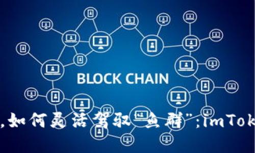 “在数字货币的海洋中，如何灵活驾驭“鱼群”：imToken钱包批量转账指南”