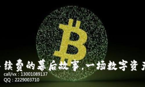 “ImToken钱包：手续费的幕后故事，一场数字资产的‘小升天’之旅”